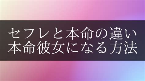 セフレ 本命 違い